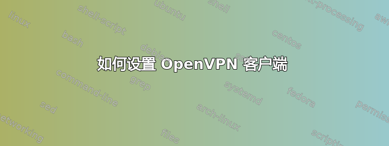 如何设置 OpenVPN 客户端