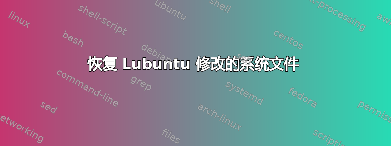 恢复 Lubuntu 修改的系统文件