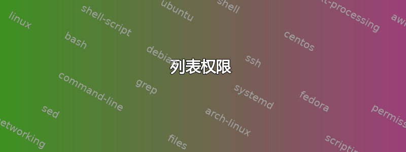 列表权限