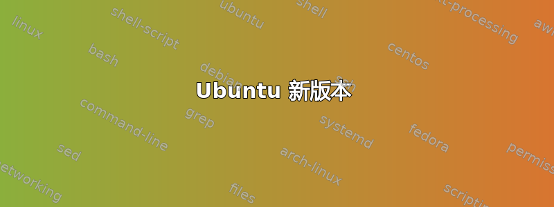 Ubuntu 新版本