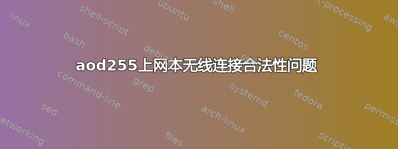 aod255上网本无线连接合法性问题