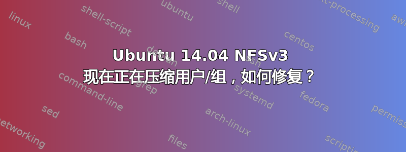 Ubuntu 14.04 NFSv3 现在正在压缩用户/组，如何修复？