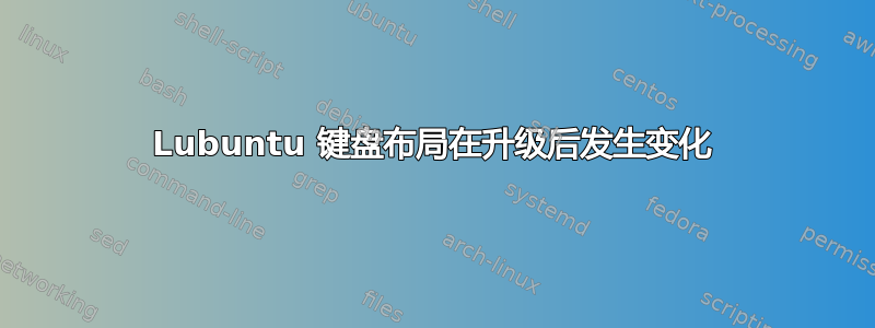 Lubuntu 键盘布局在升级后发生变化