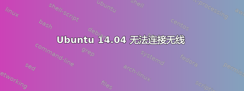 Ubuntu 14.04 无法连接无线