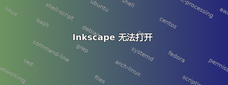 Inkscape 无法打开