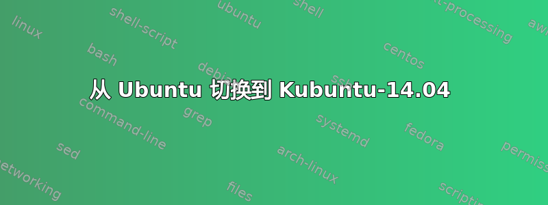 从 Ubuntu 切换到 Kubuntu-14.04