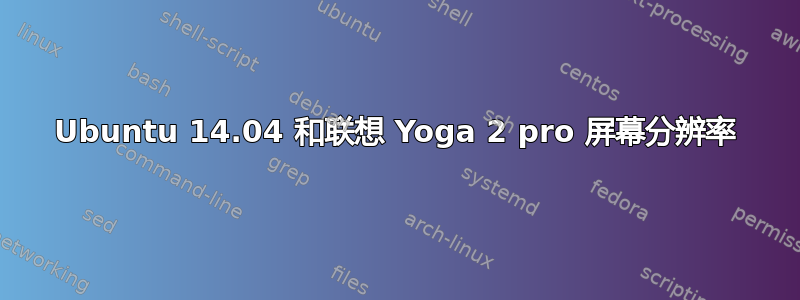 Ubuntu 14.04 和联想 Yoga 2 pro 屏幕分辨率