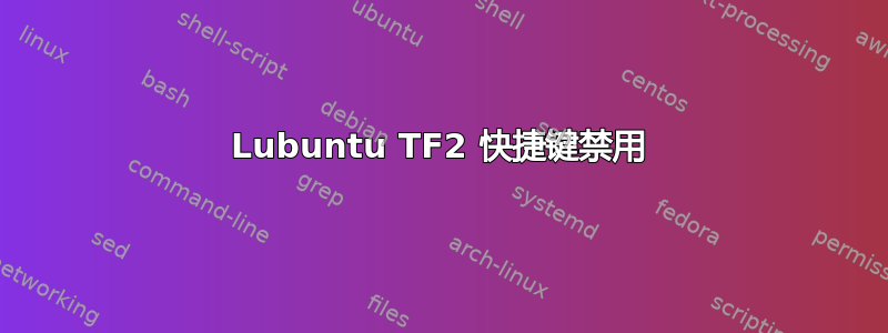 Lubuntu TF2 快捷键禁用