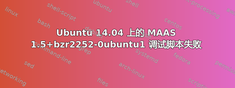 Ubuntu 14.04 上的 MAAS 1.5+bzr2252-0ubuntu1 调试脚本失败