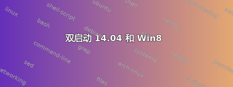 双启动 14.04 和 Win8 