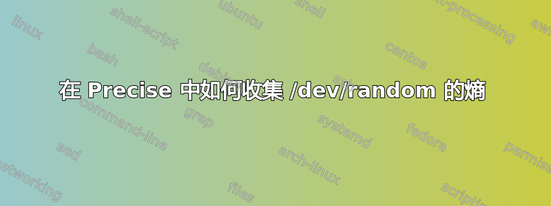 在 Precise 中如何收集 /dev/random 的熵