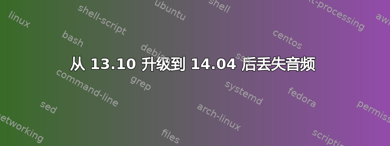 从 13.10 升级到 14.04 后丢失音频