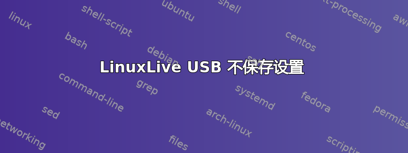 LinuxLive USB 不保存设置