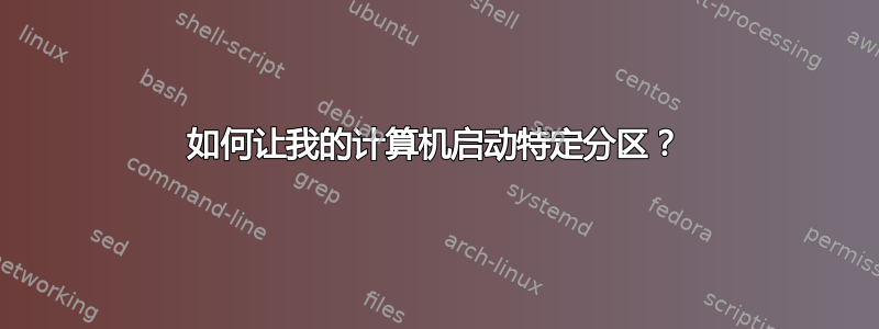 如何让我的计算机启动特定分区？