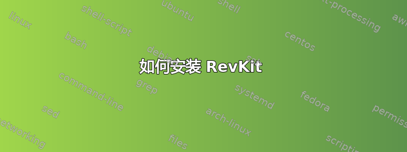 如何安装 RevKit