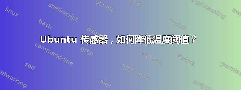 Ubuntu 传感器，如何降低温度阈值？