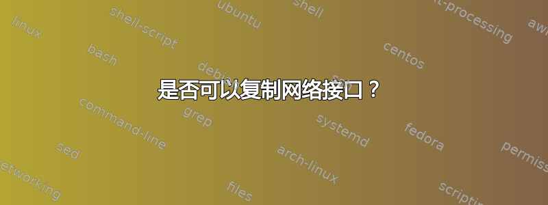 是否可以复制网络接口？