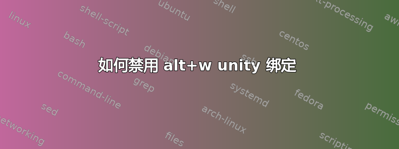 如何禁用 alt+w unity 绑定