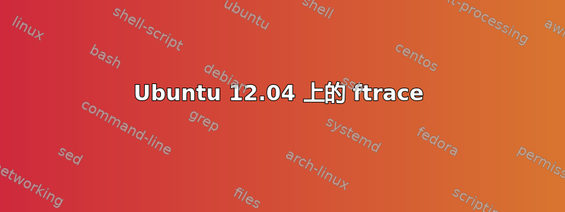 Ubuntu 12.04 上的 ftrace