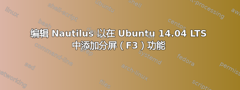 编辑 Nautilus 以在 Ubuntu 14.04 LTS 中添加分屏（F3）功能