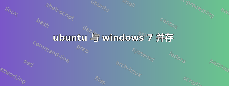 ubuntu 与 windows 7 并存