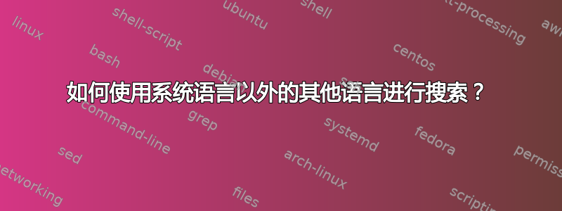 如何使用系统语言以外的其他语言进行搜索？