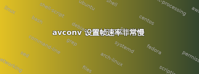 avconv 设置帧速率非常慢