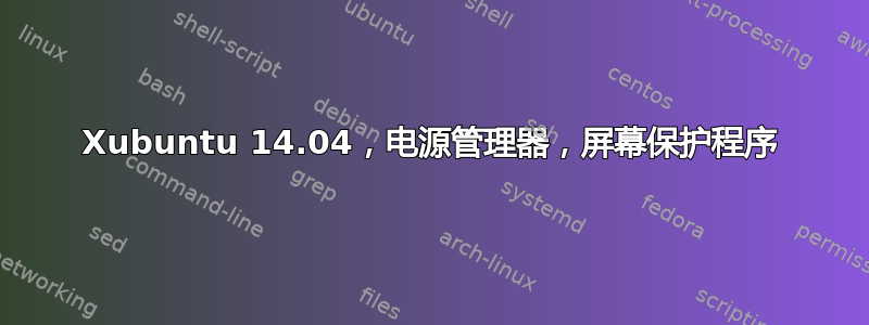 Xubuntu 14.04，电源管理器，屏幕保护程序