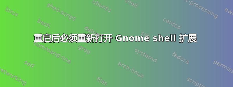 重启后必须重新打开 Gnome shell 扩展