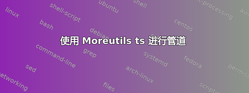 使用 Moreutils ts 进行管道