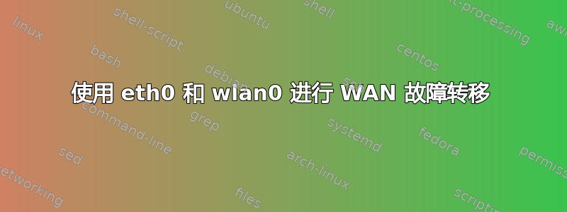 使用 eth0 和 wlan0 进行 WAN 故障转移