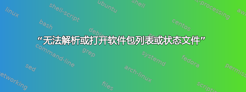 “无法解析或打开软件包列表或状态文件”