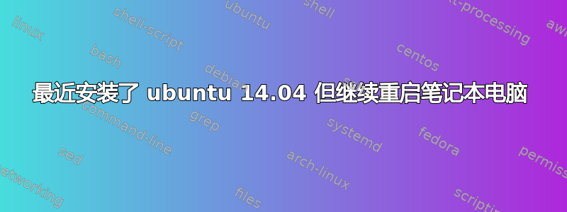 最近安装了 ubuntu 14.04 但继续重启笔记本电脑