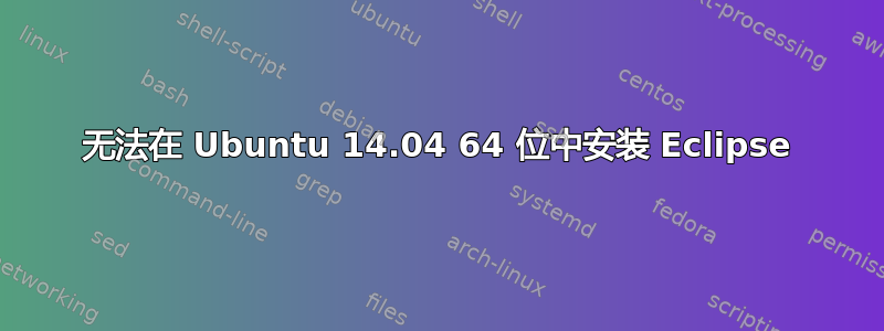 无法在 Ubuntu 14.04 64 位中安装 Eclipse