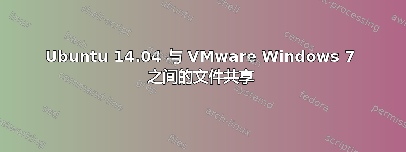 Ubuntu 14.04 与 VMware Windows 7 之间的文件共享