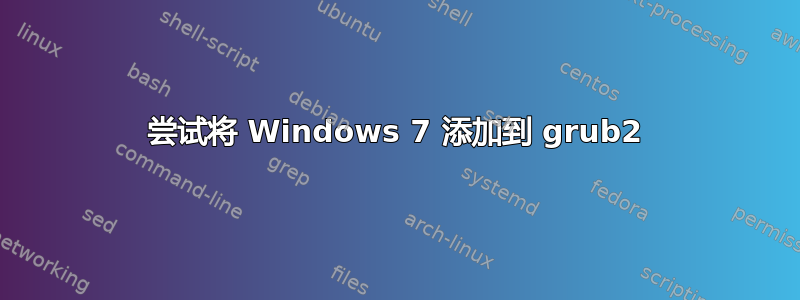 尝试将 Windows 7 添加到 grub2