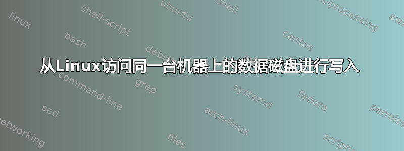 从Linux访问同一台机器上的数据磁盘进行写入