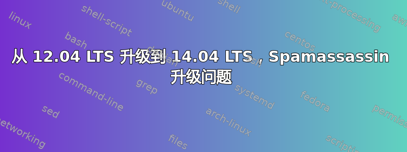 从 12.04 LTS 升级到 14.04 LTS，Spamassassin 升级问题