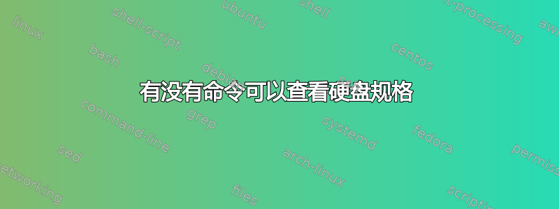 有没有命令可以查看硬盘规格