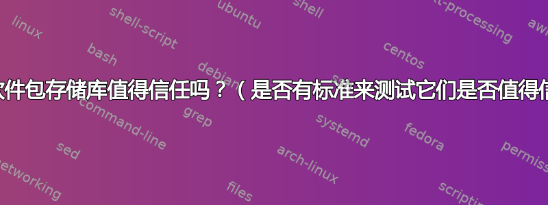 第三方软件包存储库值得信任吗？（是否有标准来测试它们是否值得信赖？）