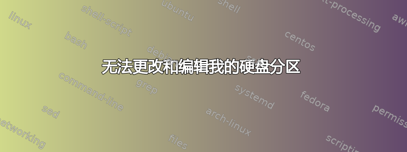 无法更改和编辑我的硬盘分区