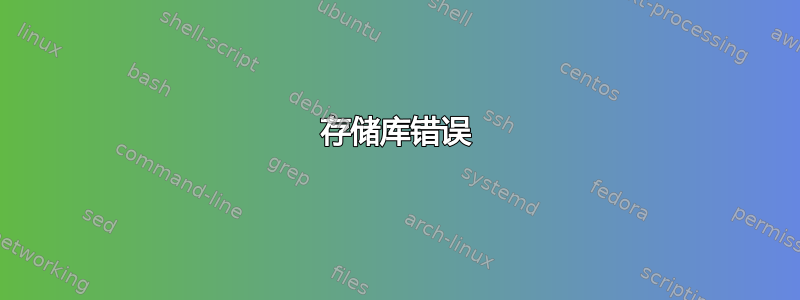 存储库错误