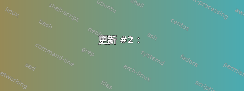 更新 #2：