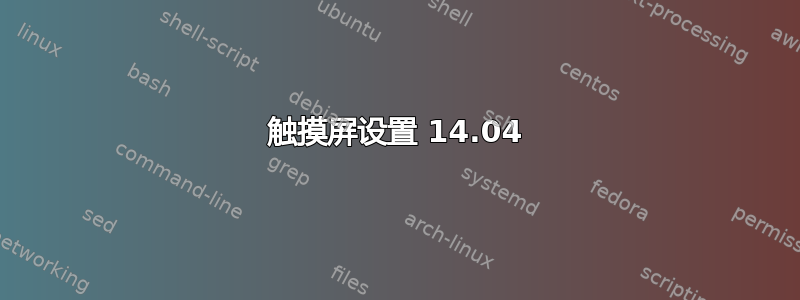 触摸屏设置 14.04