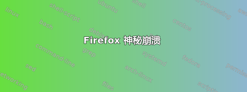 Firefox 神秘崩溃