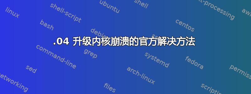 14.04 升级内核崩溃的官方解决方法