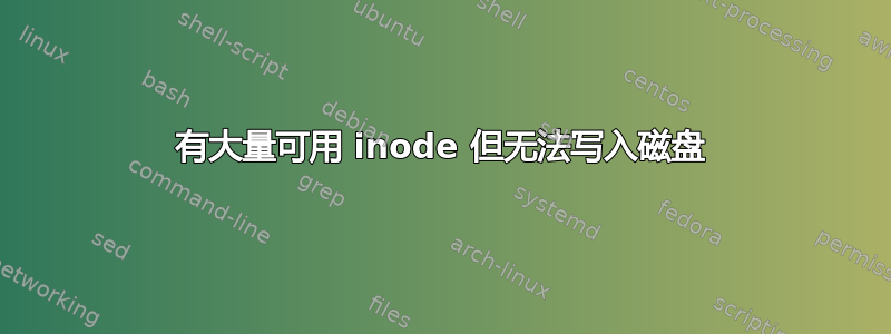 有大量可用 inode 但无法写入磁盘