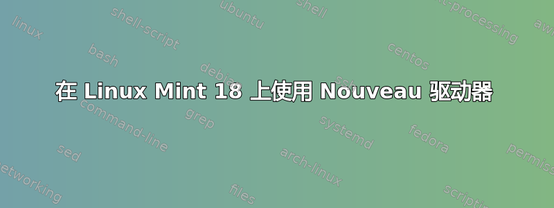 在 Linux Mint 18 上使用 Nouveau 驱动器