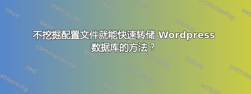 不挖掘配置文件就能快速转储 Wordpress 数据库的方法？