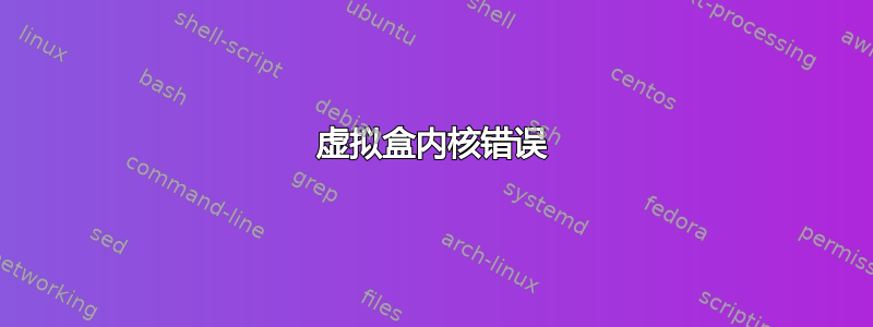 虚拟盒内核错误